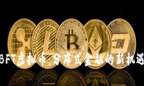 BFT虚拟币：分布式金融的新机遇