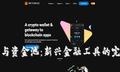 虚拟币与资金池：新兴金融工具的完美结合