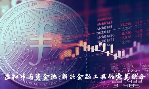 虚拟币与资金池：新兴金融工具的完美结合