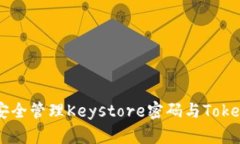 如何安全管理Keystore密码与Token生成
