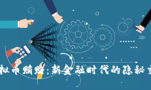 虚拟币贿赂：新金融时代的隐秘交易
