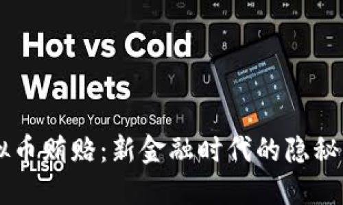 虚拟币贿赂：新金融时代的隐秘交易