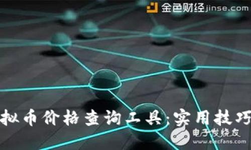最全面的虚拟币价格查询工具：实用技巧与下载指南