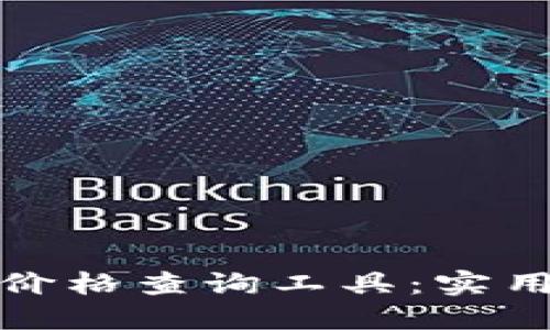 最全面的虚拟币价格查询工具：实用技巧与下载指南