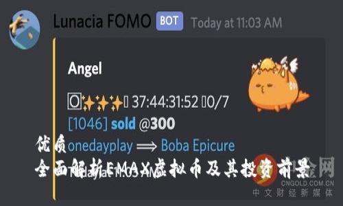 优质  
全面解析EMAX虚拟币及其投资前景