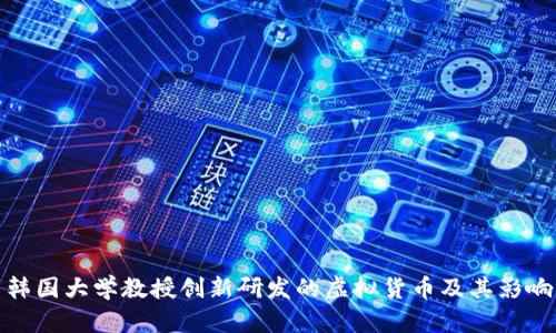 韩国大学教授创新研发的虚拟货币及其影响