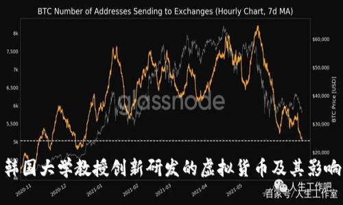 韩国大学教授创新研发的虚拟货币及其影响