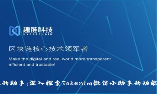 智能化的助手：深入探索Tokenim微信小助手的功能与应用