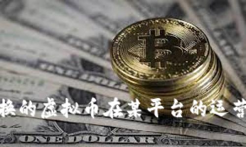 对等交换的虚拟币在某平台的运营与发展