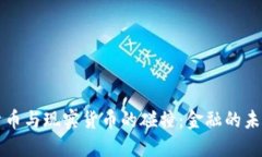 虚拟货币与现实货币的碰撞：金融的未来之路