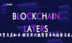 阿蟹与虚拟币：探索新兴数字货币的趋势与发展