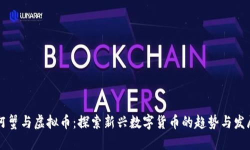 阿蟹与虚拟币：探索新兴数字货币的趋势与发展