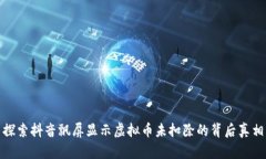 探索抖音飘屏显示虚拟币未扣除的背后真相