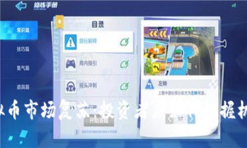 虚拟币市场复苏：投资者应如何把握机遇？
