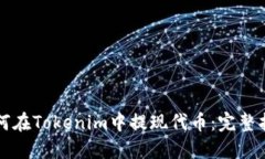 如何在Tokenim中提现代币：完整指南