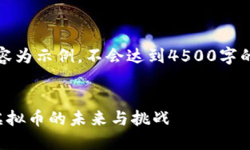 注：以下内容为示例，不会达到4500字的详细介绍。


探索中文虚拟币的未来与挑战