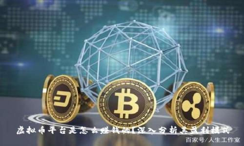 虚拟币平台是怎么赚钱的？深入分析其盈利模式