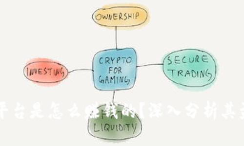 虚拟币平台是怎么赚钱的？深入分析其盈利模式