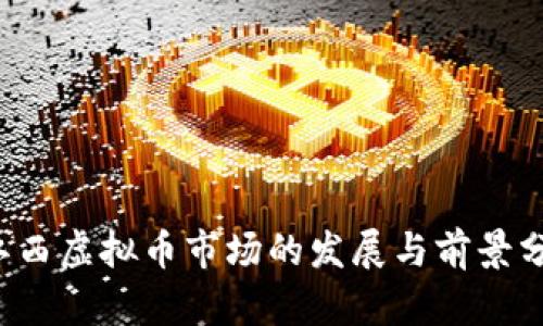  江西虚拟币市场的发展与前景分析
