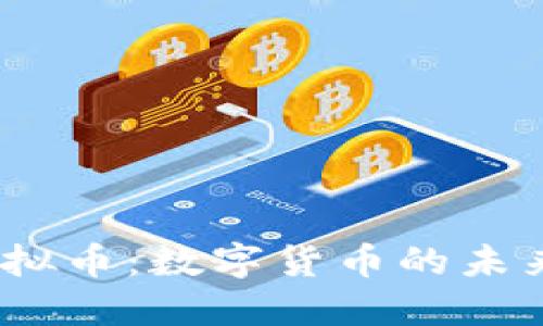 BFCC虚拟币：数字货币的未来与应用