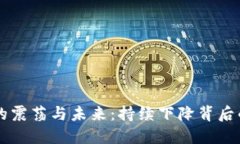虚拟币市场的震荡与未来：持续下降背后的原因
