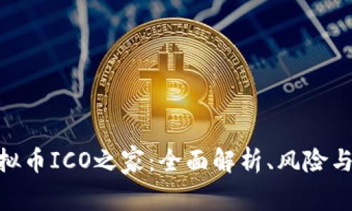 : 虚拟币ICO之家：全面解析、风险与机遇