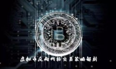 虚拟币反向网格交易策略解析
