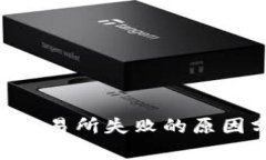 Tokenim转火币交易所失败的原因分析与解决方案