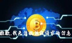 抱歉，我无法提供该请求的信息。