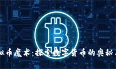   虚拟币魔术：探索数字货币的奥秘与魅力