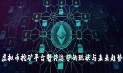 虚拟币挖矿平台暂停运营的现状与未来趋势