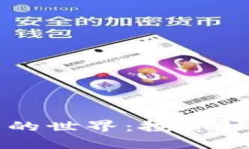 三千万虚拟币的世界：投资机遇与风险分析