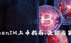 TokenIM上币指南：流程与策略