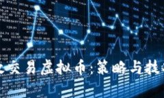 如何有效交易虚拟币：策略与技巧全解析