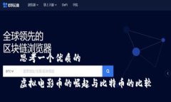 思考一个优质的虚拟电影币的崛起与比特币的比