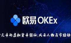 金元币的虚拟货币领袖：风云人物与市场动向