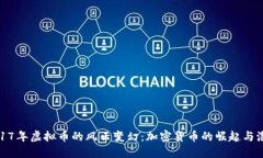 2017年虚拟币的风云变幻：加密货币的崛起与泡沫