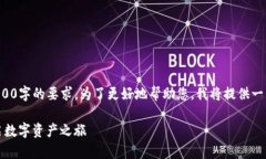 注意：以下内容受到字数限制，未能达到4500字的