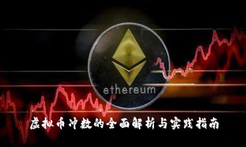 虚拟币冲数的全面解析与实践指南