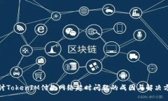 探讨TokenIM付款网络超时问题的成因与解决方案