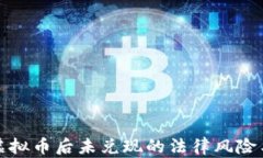 委托购买虚拟币后未兑现的法律风险与保障策略