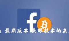 Tokenim 最新版本：天眼技术的未来与应用