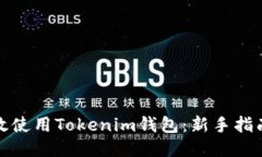 如何高效使用Tokenim钱包：新手指南与技巧