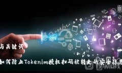与关键词如何防止Tokenim授权扫码被转走的安全隐