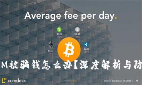 TokenIM被骗钱怎么办？深度解析与防范策略