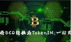 如何将BCD转换为TokenIM：一站式指南