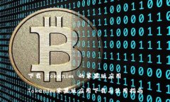 下载 Tokenim 的苹果版应用Tokenim苹果版应用下载与