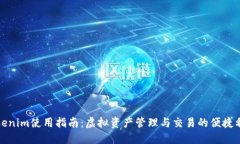 Tokenim使用指南：虚拟资产管理与交易的便捷利器