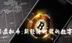 10.1虚拟币：新经济时代的数字资产