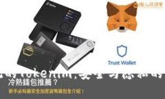 苹果系统的Tokenim：安全与隐私的双重保障